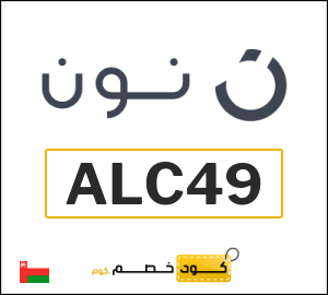 كوبونات خصم نون 2025 | عروض وخصومات موقع نون للتسوق