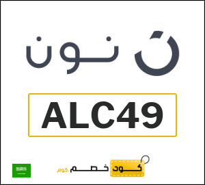 كوبونات خصم نون 2025 | عروض وخصومات موقع نون للتسوق