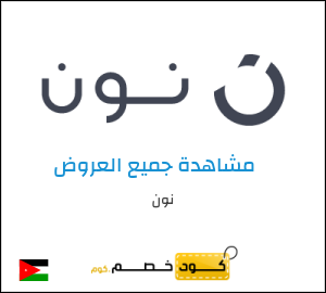 كود خصم نون