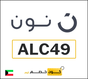 كود خصم نون