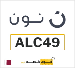 كوبونات خصم نون 2025 | عروض وخصومات موقع نون للتسوق