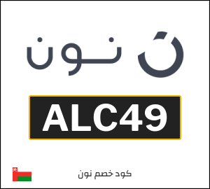 كوبونات خصم نون 2025 | عروض وخصومات موقع نون للتسوق