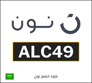 كوبونات خصم نون 2025 | عروض وخصومات موقع نون للتسوق
