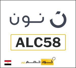 أحدث كودات خصم نون 2025 خصومات Noon مصر فعالة 100%