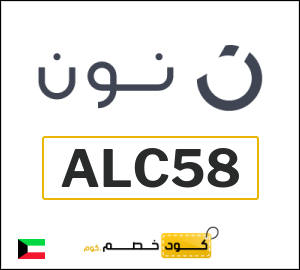 أحدث كودات خصم نون 2025 خصومات Noon الكويت فعالة 100%