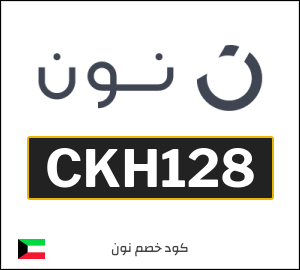 أحدث كودات خصم نون 2025 خصومات Noon الكويت فعالة 100%
