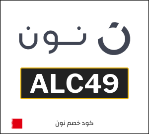 كوبون خصم نون ALC49