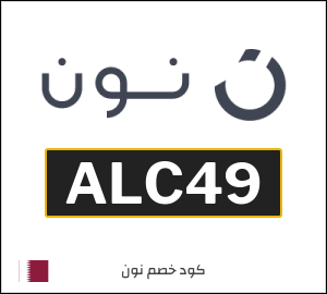 كوبون خصم نون ALC49