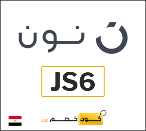 كوبون خصم نون JS6