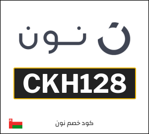 كود خصم نون 2025 (CKH128)