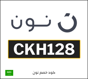 كود خصم نون 2025 (CKH128)