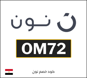 كوبون خصم نون OM72