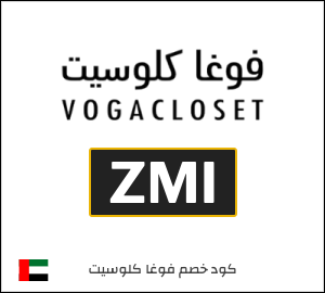 نصيحة فوغا كلوسيت