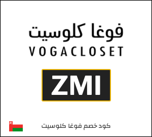 نصيحة فوغا كلوسيت