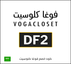 نصيحة فوغا كلوسيت