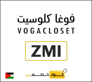 كوبون خصم فوغا كلوسيت ZMI