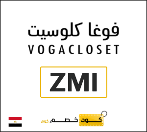 كوبون خصم فوغا كلوسيت ZMI