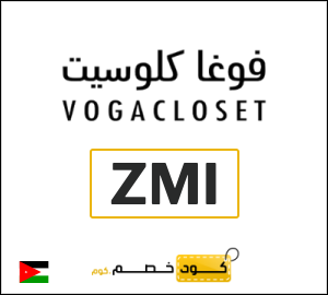 كوبون خصم فوغا كلوسيت (ZMI) كوبون خصم بقيمة 20%