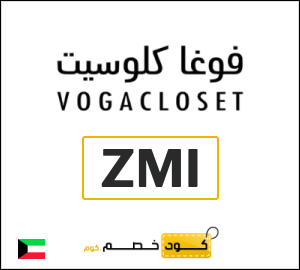 كوبون خصم فوغا كلوسيت (ZMI) كوبون خصم بقيمة 20%