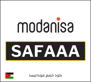 كود خصم مودانيسا