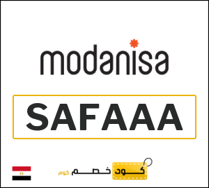 كوبون خصم مودانيسا SAFAAA