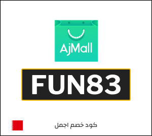 كود خصم اجمل
