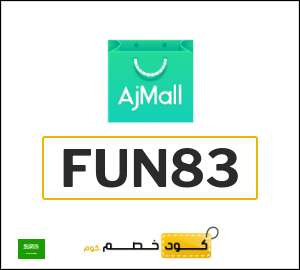 كود خصم اجمل
