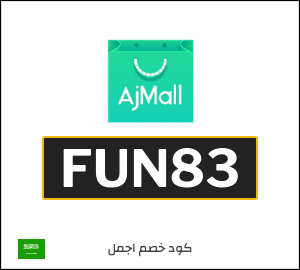 كوبون خصم اجمل FUN83