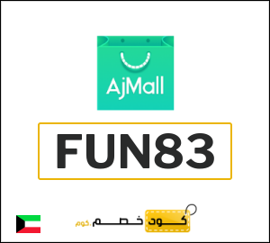 كوبون خصم اجمل FUN83