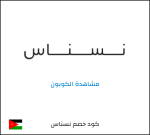 كوبون خصم نسناس