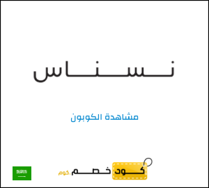 كوبون خصم نسناس