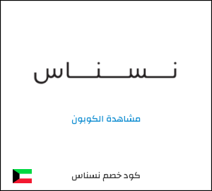 كوبون خصم نسناس