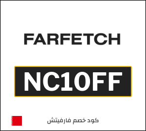 كود خصم فارفيتش 2025 أقوى عروض وكوبونات Farfetch حتى 70%