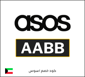 كود خصم اسوس اول طلب (AABB)