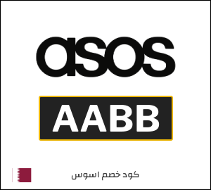 كود خصم اسوس اول طلب (AABB)