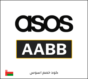 كود خصم اسوس 2025 (AABB)