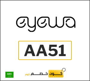 كوبون خصم ايوا AA51