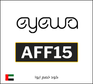 كوبون خصم ايوا AFF15