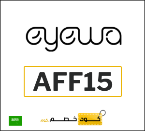 كوبون خصم ايوا AFF15