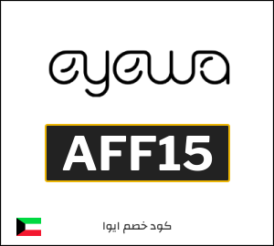 كوبون خصم ايوا AFF15