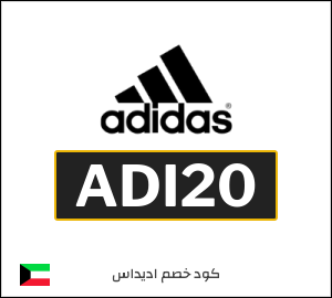 كود خصم اديداس