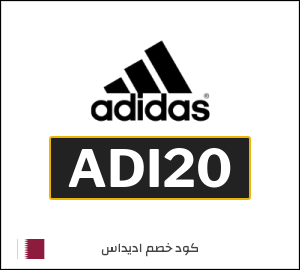 كود خصم اديداس