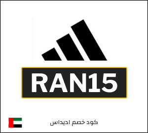 كود خصم اديداس