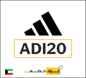كود خصم اديداس