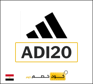 كود خصم اديداس