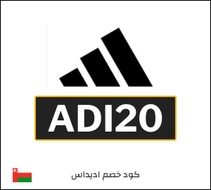 كود خصم اديداس
