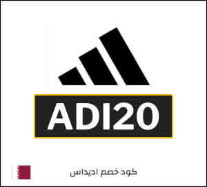 كود خصم اديداس