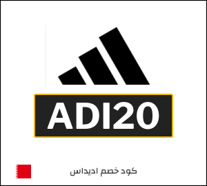 كود خصم اديداس