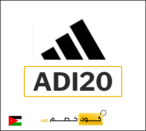 كود خصم اديداس