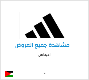 كود خصم اديداس